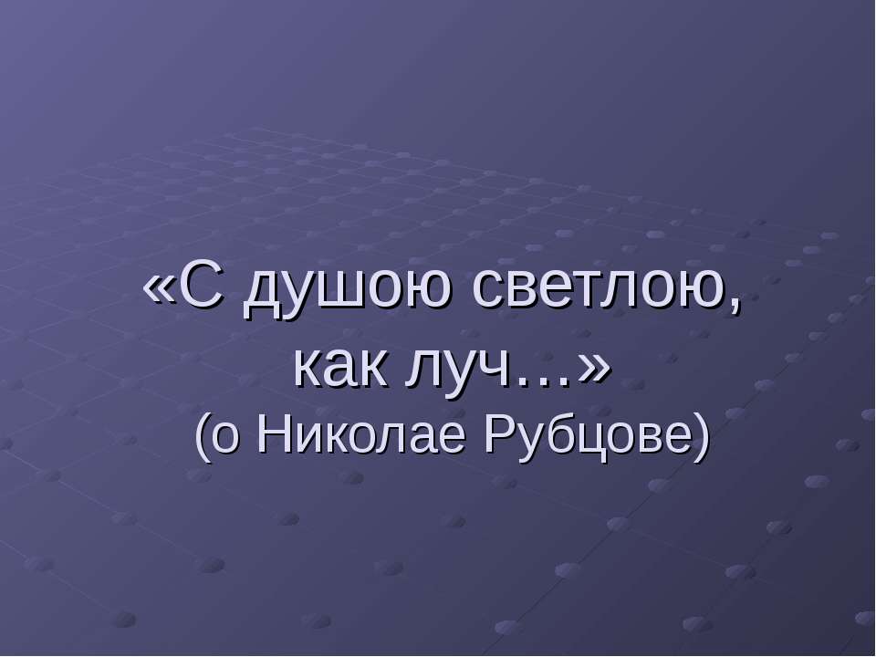 С душою светлою, как луч Учебники, Презентации и Подготовка к Экзаменам для Школьников на Klass-Uchebnik.com