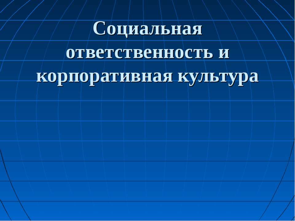 Социальная ответственность и корпоративная культура Учебники, Презентации и Подготовка к Экзаменам для Школьников на Klass-Uchebnik.com
