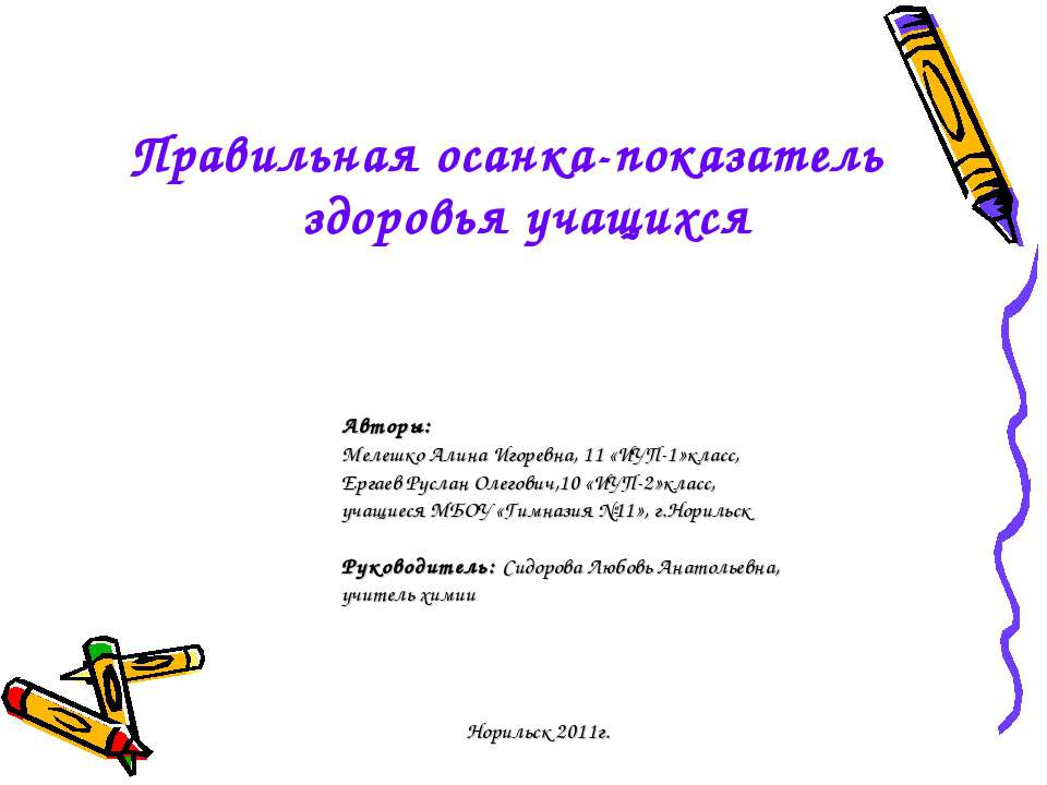Правильная осанка-показатель здоровья учащихся - Учебники, Презентации и Подготовка к Экзаменам для Школьников на Klass-Uchebnik.com