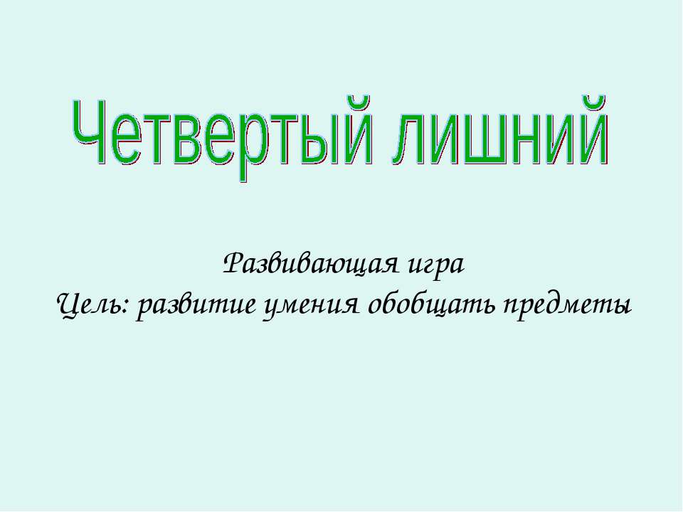 Четвертый лишний - Учебники, Презентации и Подготовка к Экзаменам для Школьников на Klass-Uchebnik.com