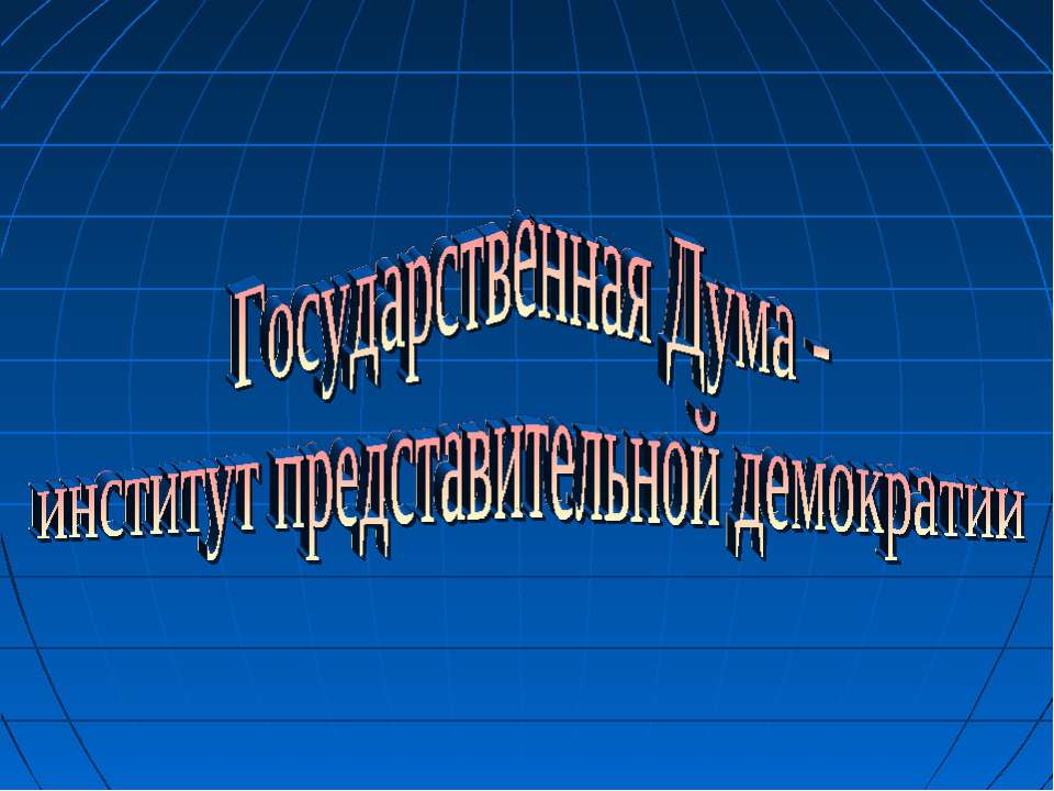 Государственная Дума - институт представительной демократии - Учебники, Презентации и Подготовка к Экзаменам для Школьников на Klass-Uchebnik.com