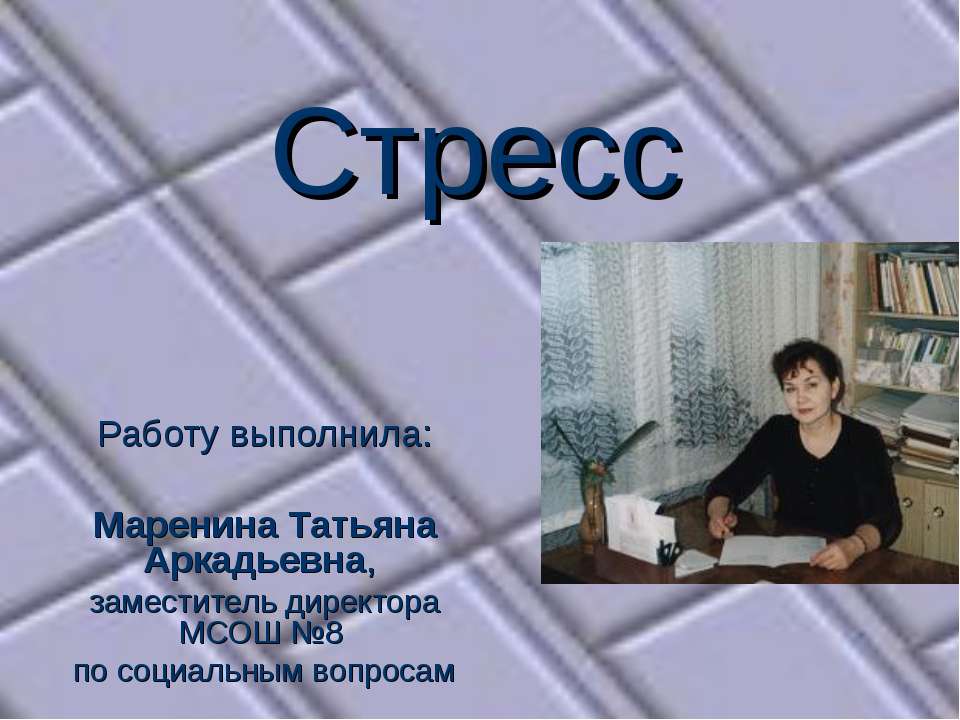 Стресс Учебники, Презентации и Подготовка к Экзаменам для Школьников на Klass-Uchebnik.com
