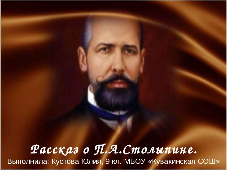 Рассказ о П.А.Столыпине Учебники, Презентации и Подготовка к Экзаменам для Школьников на Klass-Uchebnik.com