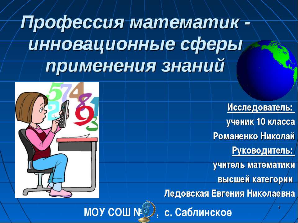 Профессия математик - инновационные сферы применения знаний Учебники, Презентации и Подготовка к Экзаменам для Школьников на Klass-Uchebnik.com