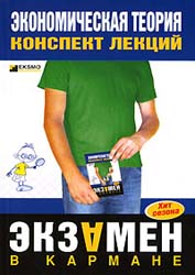 Экономическая теория. Конспект лекций - Душенькина Е.А. Учебники, Презентации и Подготовка к Экзаменам для Школьников на Klass-Uchebnik.com