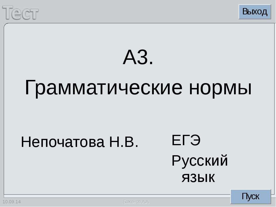 Грамматические нормы - Учебники, Презентации и Подготовка к Экзаменам для Школьников на Klass-Uchebnik.com