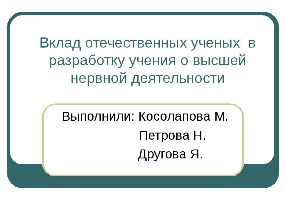 Вклад отечественных ученых в разработку учения о высшей нервной деятельности - Учебники, Презентации и Подготовка к Экзаменам для Школьников на Klass-Uchebnik.com