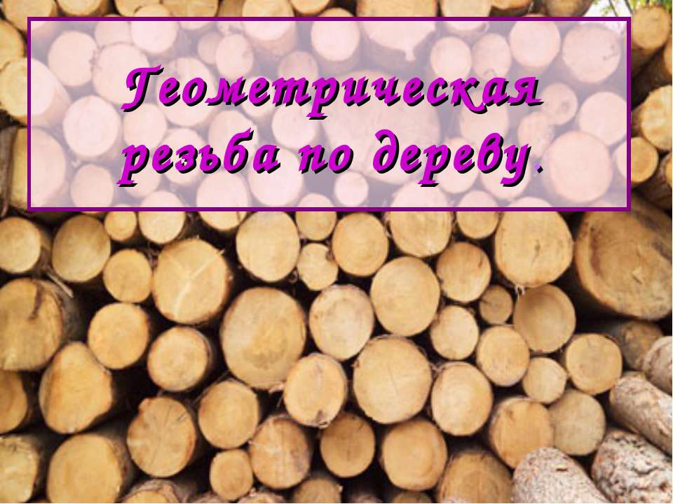 Геометрическая резьба по дереву Учебники, Презентации и Подготовка к Экзаменам для Школьников на Klass-Uchebnik.com
