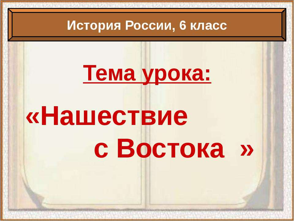 Нашествие с Востока 6 класс Учебники, Презентации и Подготовка к Экзаменам для Школьников на Klass-Uchebnik.com