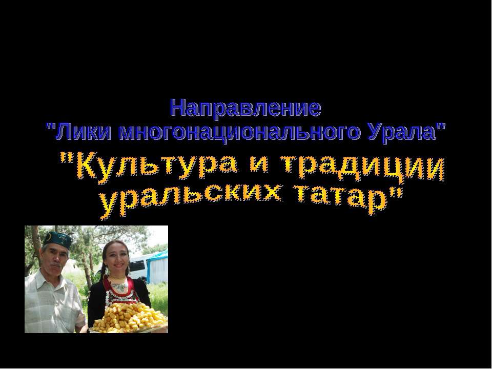 Культура и традиции уральских татар Учебники, Презентации и Подготовка к Экзаменам для Школьников на Klass-Uchebnik.com