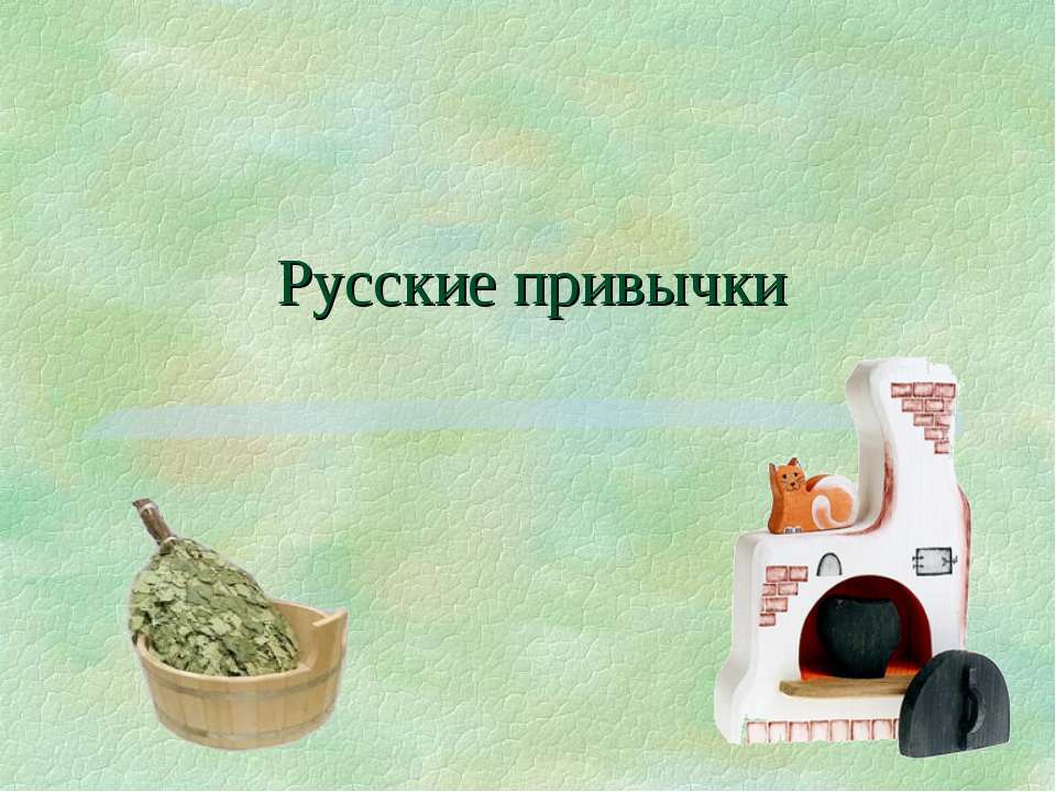 Русские привычки - Учебники, Презентации и Подготовка к Экзаменам для Школьников на Klass-Uchebnik.com