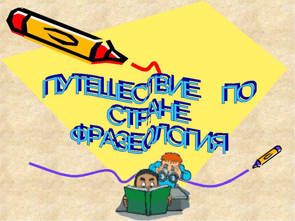 Путешествие по стране фразеология - Учебники, Презентации и Подготовка к Экзаменам для Школьников на Klass-Uchebnik.com