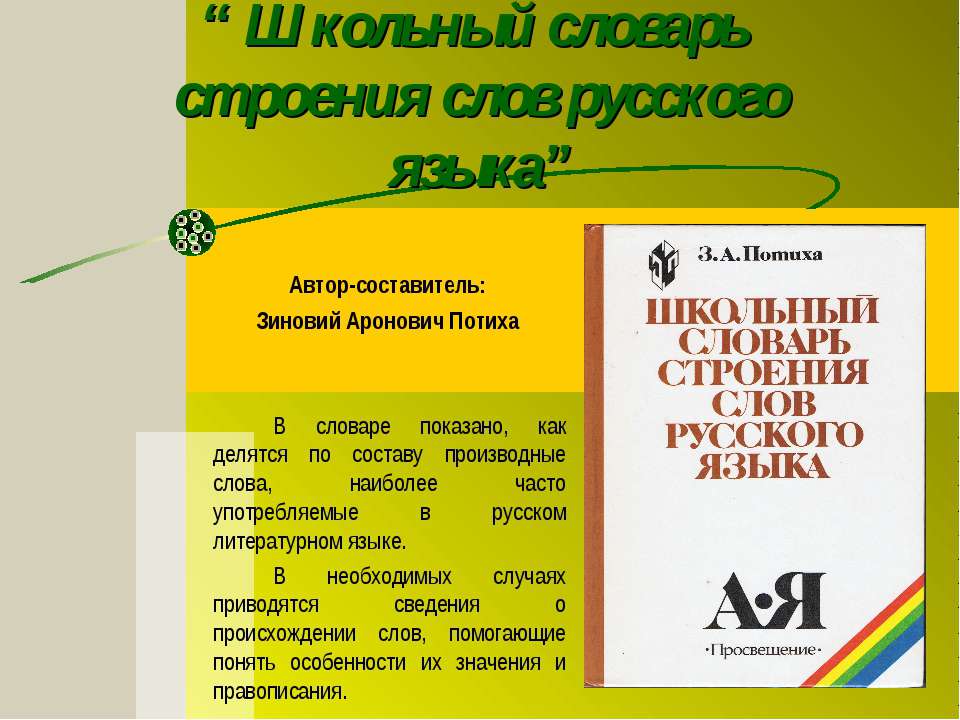 Школьный словарь строения слов русского языка - Учебники, Презентации и Подготовка к Экзаменам для Школьников на Klass-Uchebnik.com