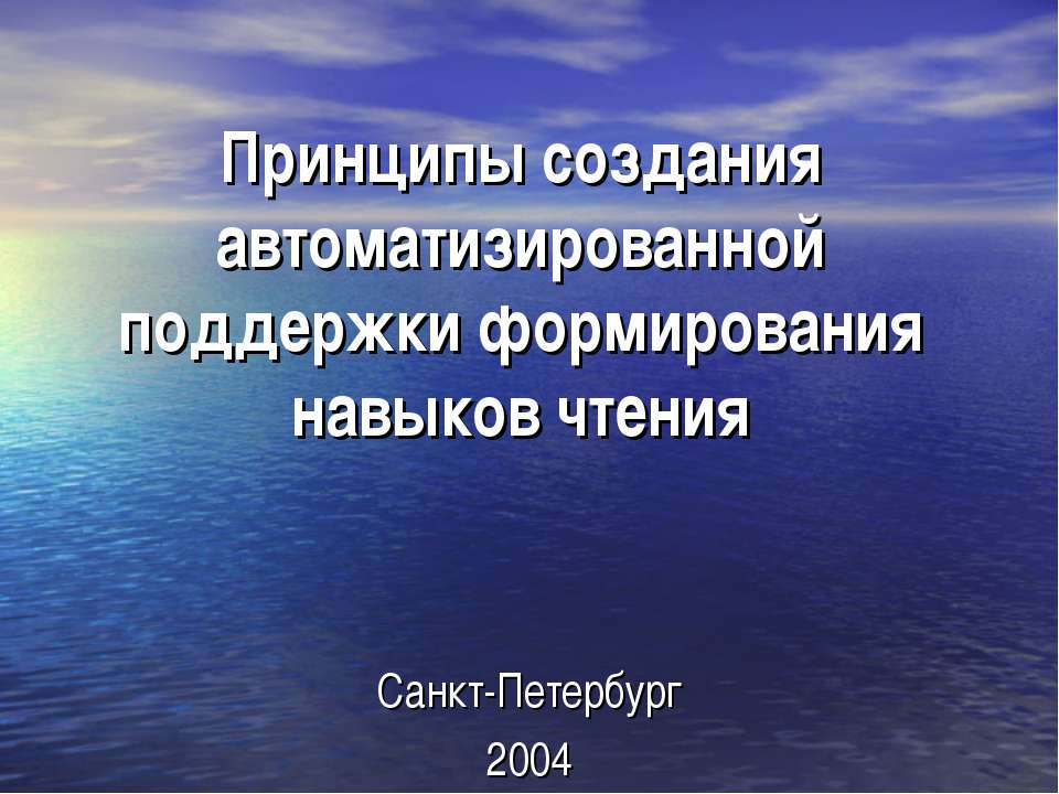Принципы создания автоматизированной поддержки формирования навыков чтения Учебники, Презентации и Подготовка к Экзаменам для Школьников на Klass-Uchebnik.com