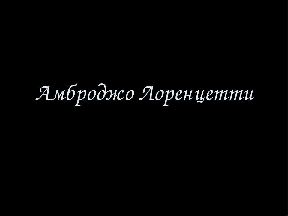 Амброджо Лоренцетти Учебники, Презентации и Подготовка к Экзаменам для Школьников на Klass-Uchebnik.com