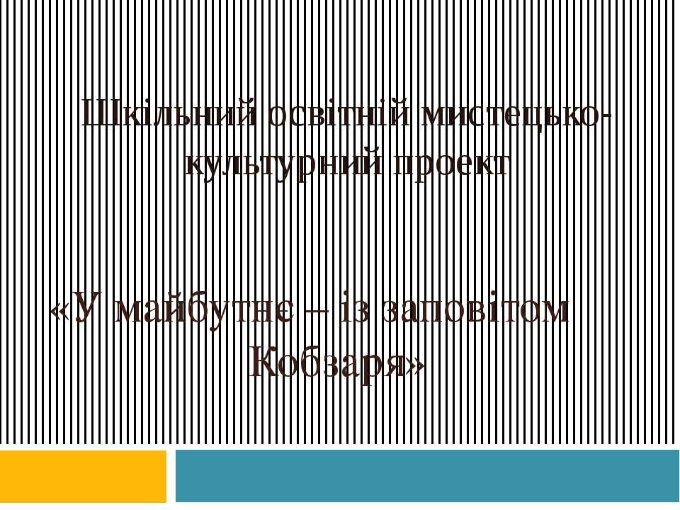 ШКІЛЬНИЙ ОСВІТНІЙ МИСТЕЦЬКО-КУЛЬТУРНИЙ ПРОЕКТ «У МАЙБУТНЄ — ІЗ ЗАПОВІТОМ КОБЗАРЯ» Учебники, Презентации и Подготовка к Экзаменам для Школьников на Klass-Uchebnik.com
