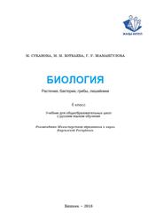 Биология. 6 класс - Субанова М. Ботбаева М.М. и др. Учебники, Презентации и Подготовка к Экзаменам для Школьников на Klass-Uchebnik.com