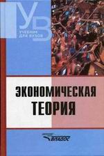 Экономическая теория. Под редакцией - Камаева В.Д. Учебники, Презентации и Подготовка к Экзаменам для Школьников на Klass-Uchebnik.com