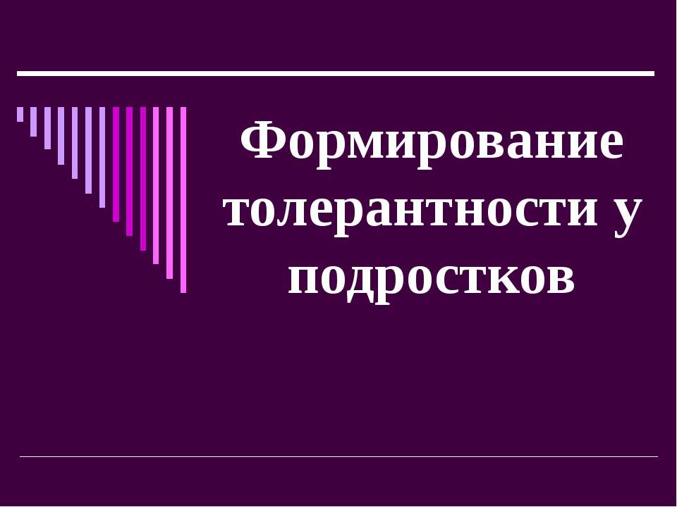 Формирование толерантности у подростков Учебники, Презентации и Подготовка к Экзаменам для Школьников на Klass-Uchebnik.com