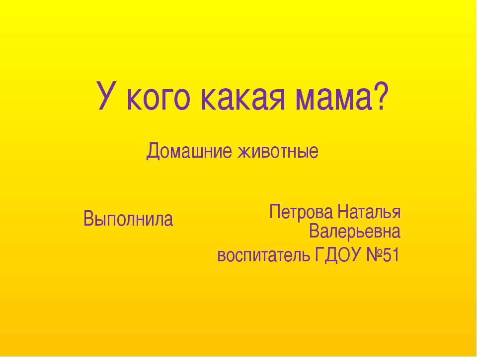 У кого какая мама? - Учебники, Презентации и Подготовка к Экзаменам для Школьников на Klass-Uchebnik.com