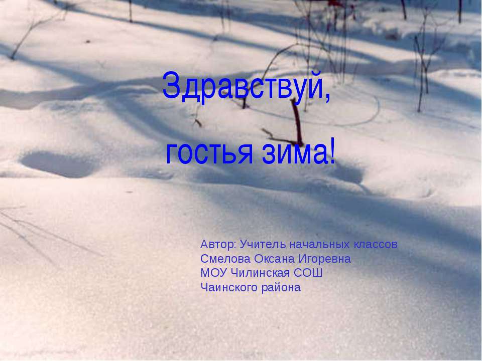 Здравствуй, гостья зима! - Учебники, Презентации и Подготовка к Экзаменам для Школьников на Klass-Uchebnik.com