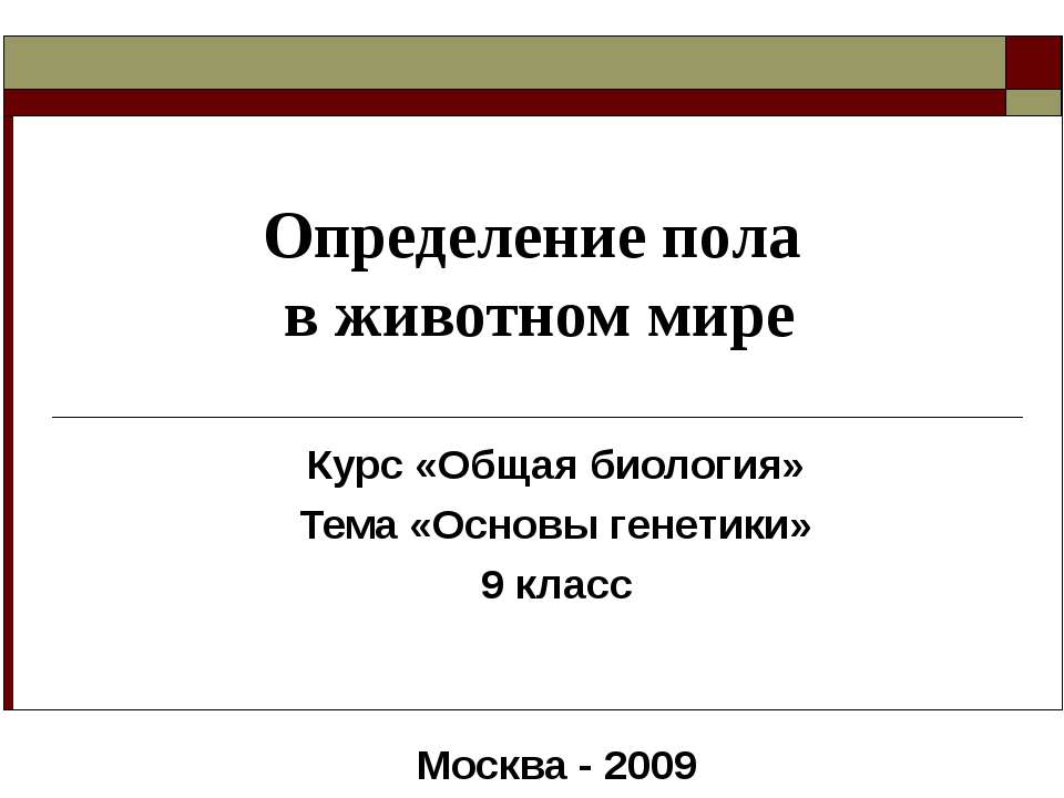 Определение пола в животном мире - Учебники, Презентации и Подготовка к Экзаменам для Школьников на Klass-Uchebnik.com
