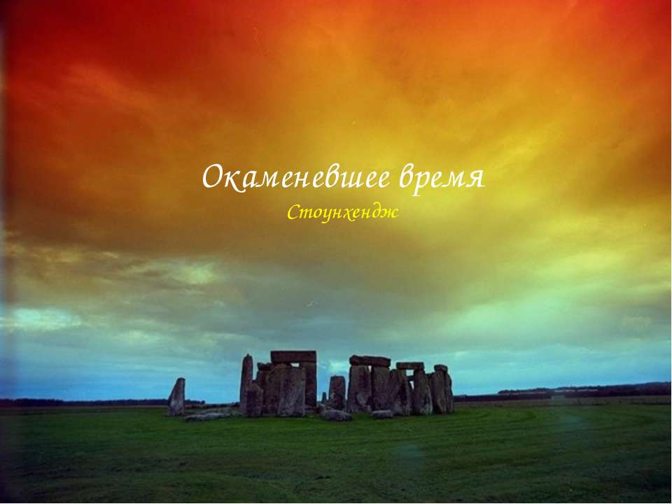 Окаменевшее время Стоунхенджа Учебники, Презентации и Подготовка к Экзаменам для Школьников на Klass-Uchebnik.com