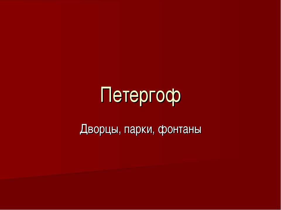 Петергоф Дворцы, парки, фонтаны - Учебники, Презентации и Подготовка к Экзаменам для Школьников на Klass-Uchebnik.com