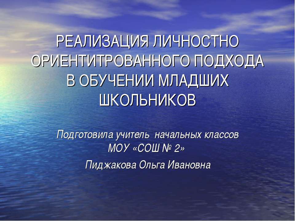 Реализация личностно ориентитрованного подхода в обучении младших школьников Учебники, Презентации и Подготовка к Экзаменам для Школьников на Klass-Uchebnik.com