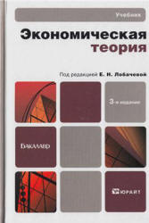 Экономическая теория. Под редакцией - Лобачевой Е.Н. Учебники, Презентации и Подготовка к Экзаменам для Школьников на Klass-Uchebnik.com
