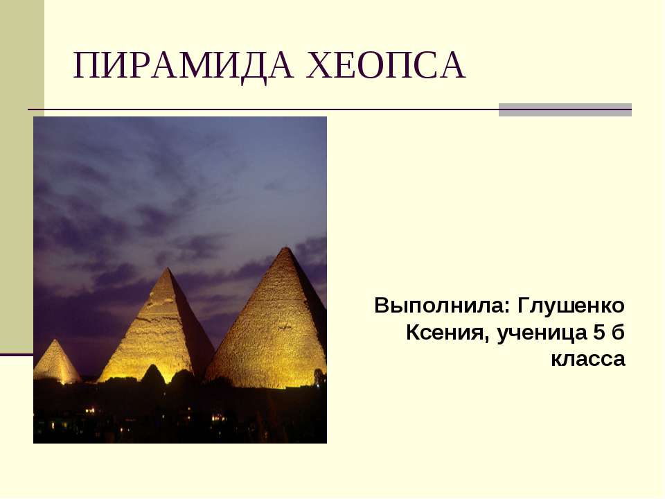 Пирамида Хеопса Учебники, Презентации и Подготовка к Экзаменам для Школьников на Klass-Uchebnik.com
