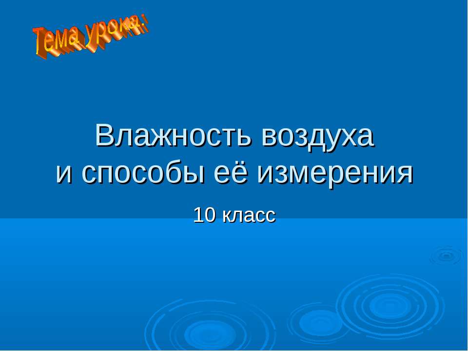 Влажность воздуха и способы её измерения - Учебники, Презентации и Подготовка к Экзаменам для Школьников на Klass-Uchebnik.com