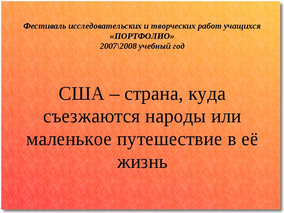 США – страна, куда съезжаются народы или маленькое путешествие в её жизнь - Учебники, Презентации и Подготовка к Экзаменам для Школьников на Klass-Uchebnik.com