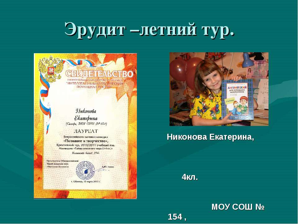 Эрудит –летний тур Учебники, Презентации и Подготовка к Экзаменам для Школьников на Klass-Uchebnik.com