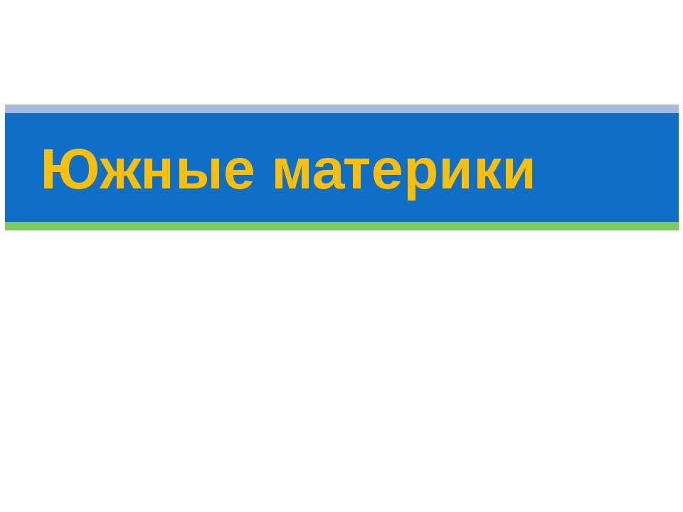 Южные материки - Учебники, Презентации и Подготовка к Экзаменам для Школьников на Klass-Uchebnik.com