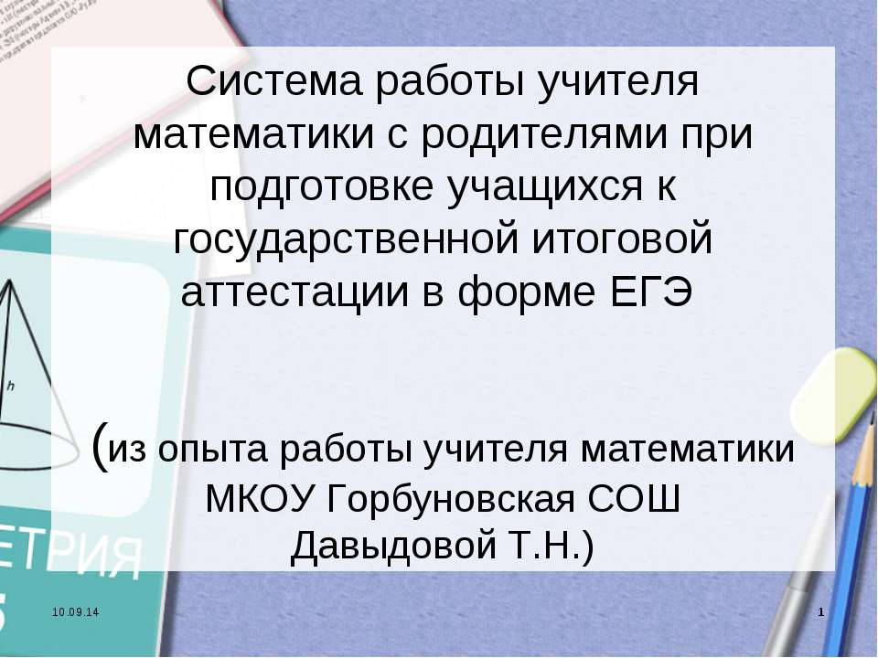 Система работы учителя математики с родителями при подготовке учащихся к государственной итоговой аттестации в форме ЕГЭ Учебники, Презентации и Подготовка к Экзаменам для Школьников на Klass-Uchebnik.com