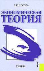 Экономическая теория - Носова С.С. Учебники, Презентации и Подготовка к Экзаменам для Школьников на Klass-Uchebnik.com