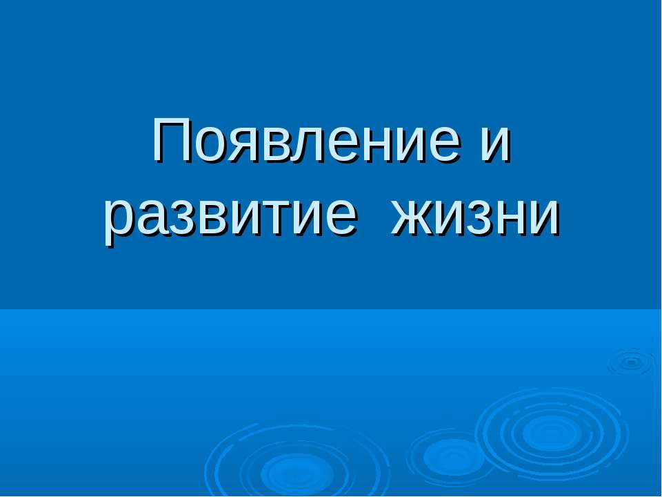 Появление и развитие жизни Учебники, Презентации и Подготовка к Экзаменам для Школьников на Klass-Uchebnik.com