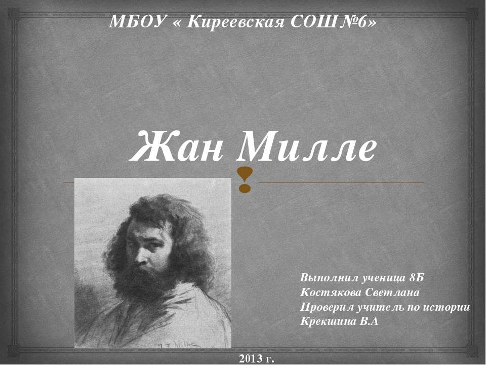 Жан Милле Учебники, Презентации и Подготовка к Экзаменам для Школьников на Klass-Uchebnik.com