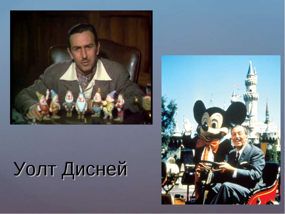 Уолт Дисней Учебники, Презентации и Подготовка к Экзаменам для Школьников на Klass-Uchebnik.com