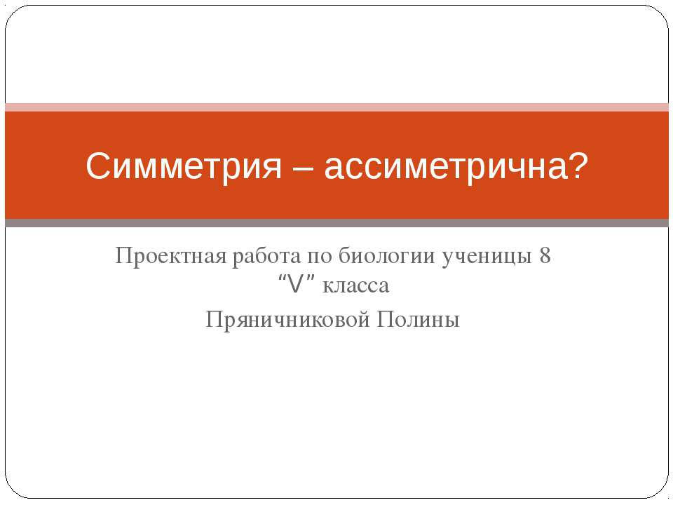 Симметрия – ассиметрична? Учебники, Презентации и Подготовка к Экзаменам для Школьников на Klass-Uchebnik.com