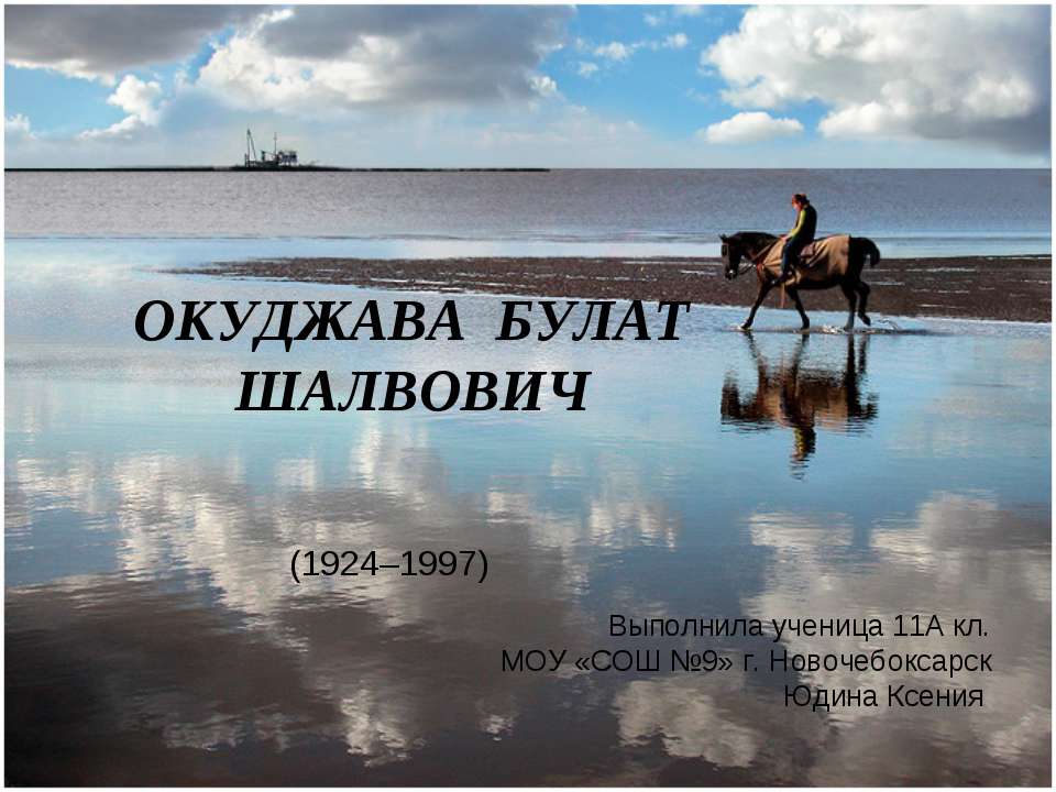 Окуджава Булат Шалвович Учебники, Презентации и Подготовка к Экзаменам для Школьников на Klass-Uchebnik.com