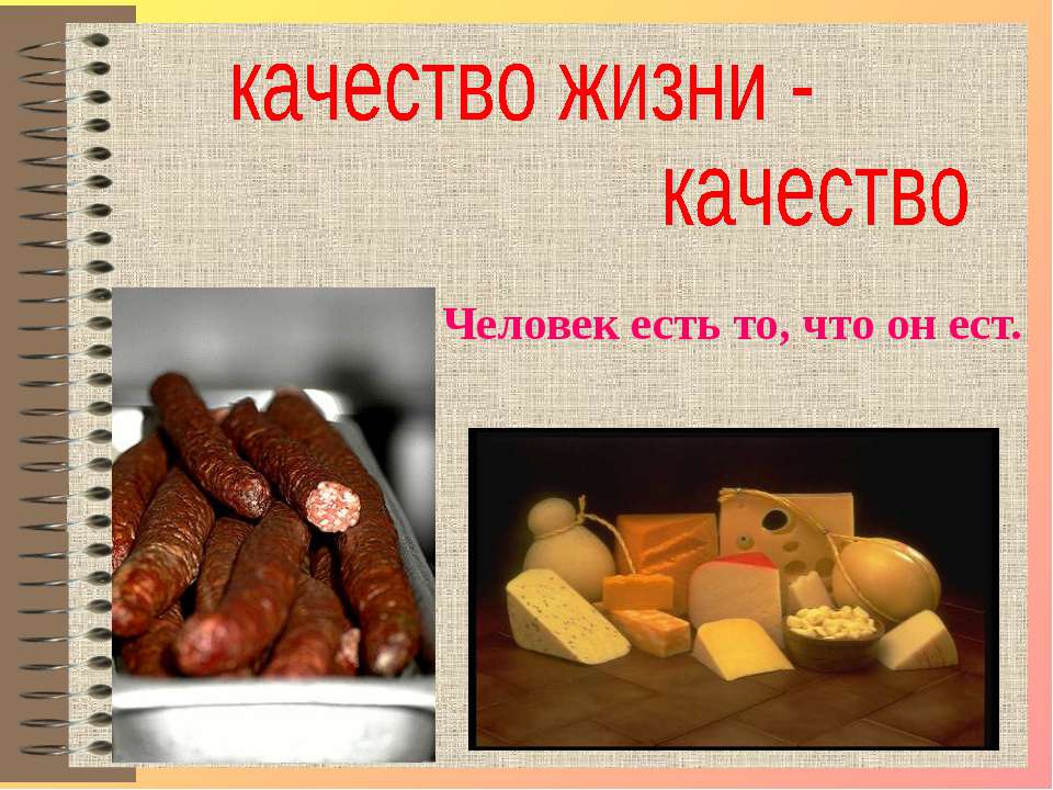 качество жизни - качество пищи Учебники, Презентации и Подготовка к Экзаменам для Школьников на Klass-Uchebnik.com