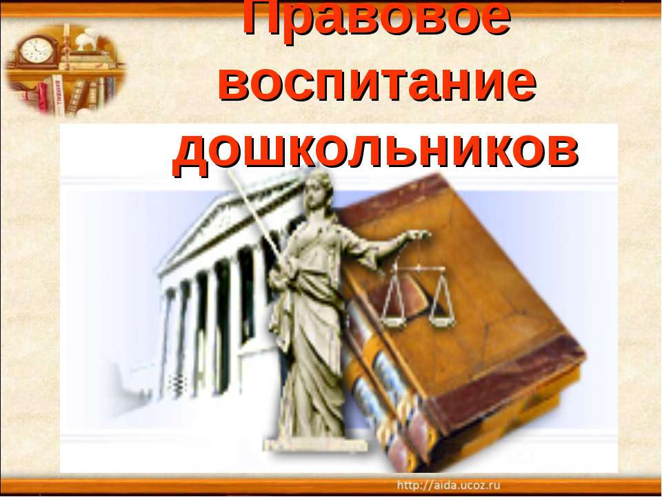 Правовое воспитание дошкольников - Учебники, Презентации и Подготовка к Экзаменам для Школьников на Klass-Uchebnik.com