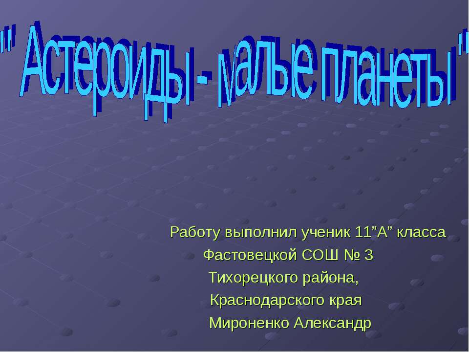 Астероиды - малые планеты - Учебники, Презентации и Подготовка к Экзаменам для Школьников на Klass-Uchebnik.com