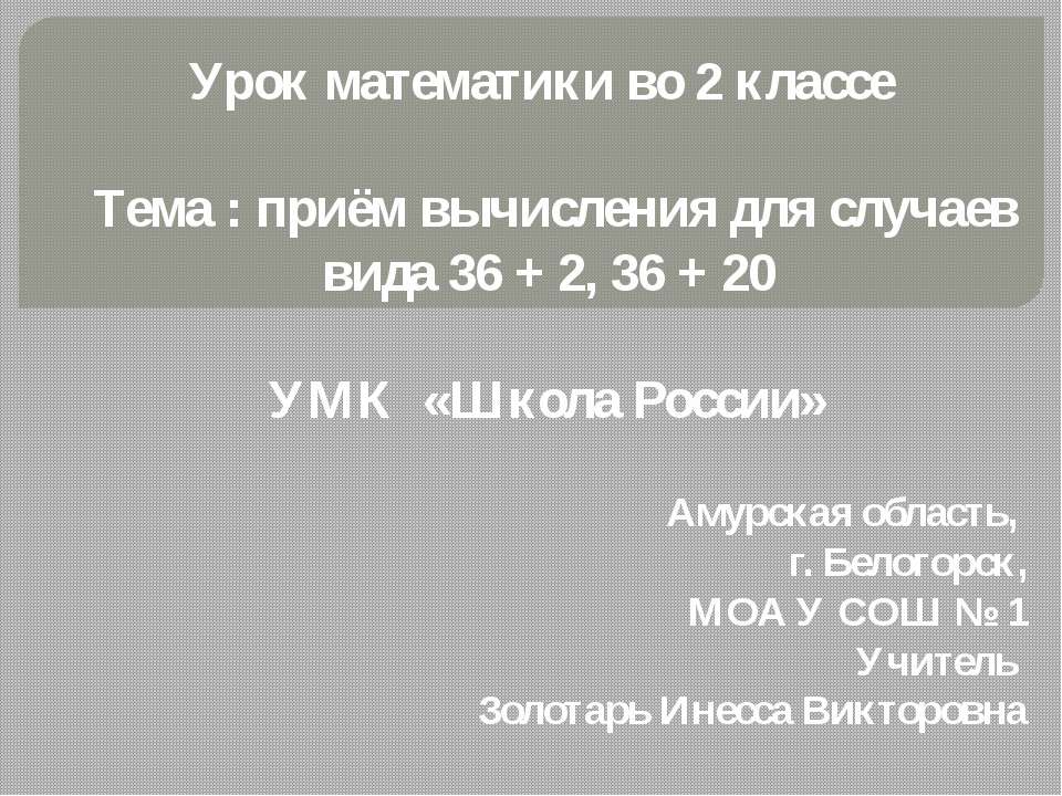 Приём вычисления для случаев вида 36 + 2, 36 + 20 Учебники, Презентации и Подготовка к Экзаменам для Школьников на Klass-Uchebnik.com