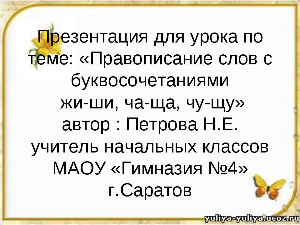 Правописание слов с буквосочетаниями жи-ши, ча-ща, чу-щу Учебники, Презентации и Подготовка к Экзаменам для Школьников на Klass-Uchebnik.com
