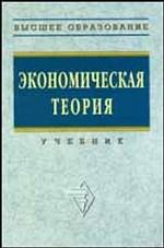Экономическая теория. Под редакцией - Видяпина В.И, Добрынина А.И, и др. Учебники, Презентации и Подготовка к Экзаменам для Школьников на Klass-Uchebnik.com