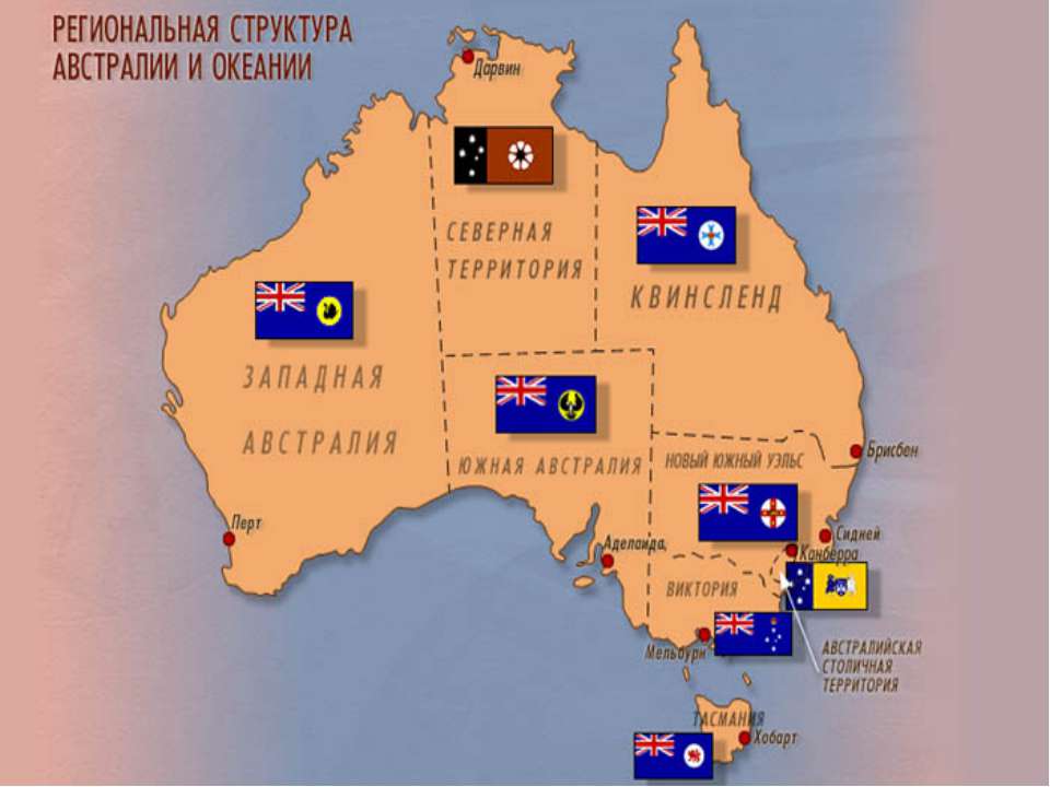 Австралия и Океания. - Учебники, Презентации и Подготовка к Экзаменам для Школьников на Klass-Uchebnik.com
