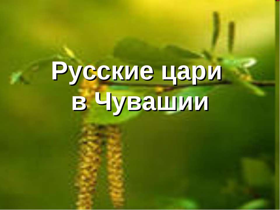Русские цари в Чувашии - Учебники, Презентации и Подготовка к Экзаменам для Школьников на Klass-Uchebnik.com
